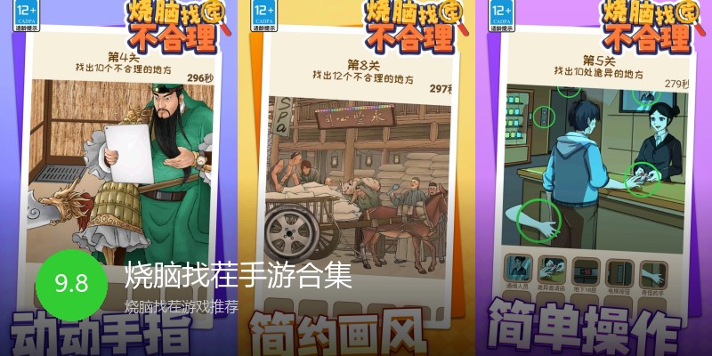 烧脑找茬手游合集