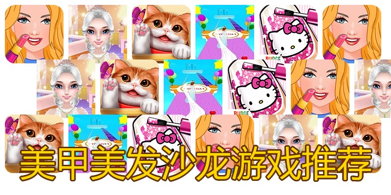 美甲美发沙龙游戏推荐