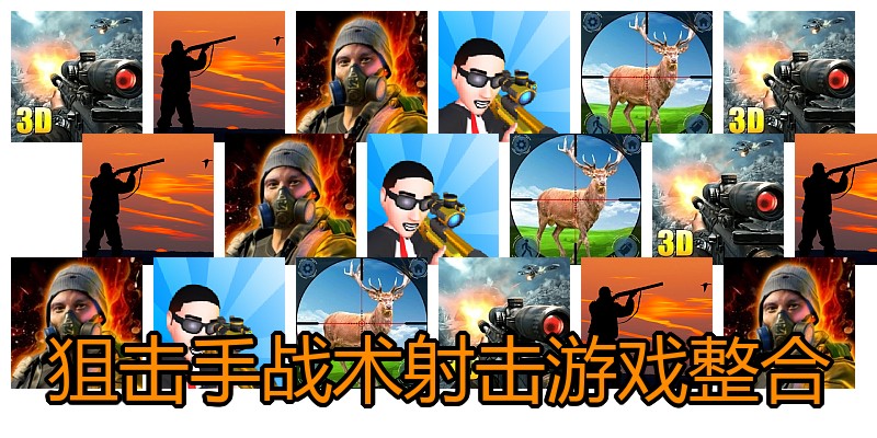 狙击手战术射击游戏整合