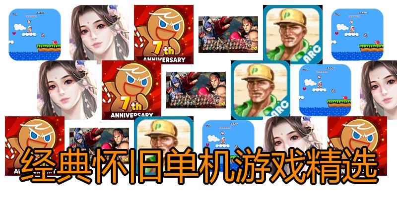 经典怀旧单机游戏精选