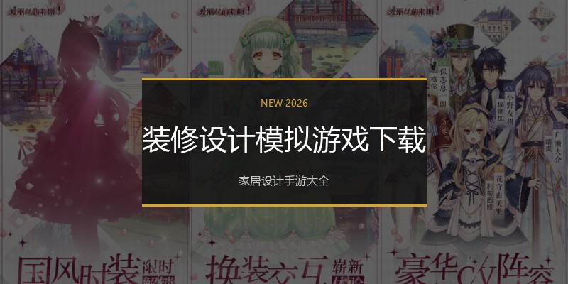 装修设计模拟游戏下载