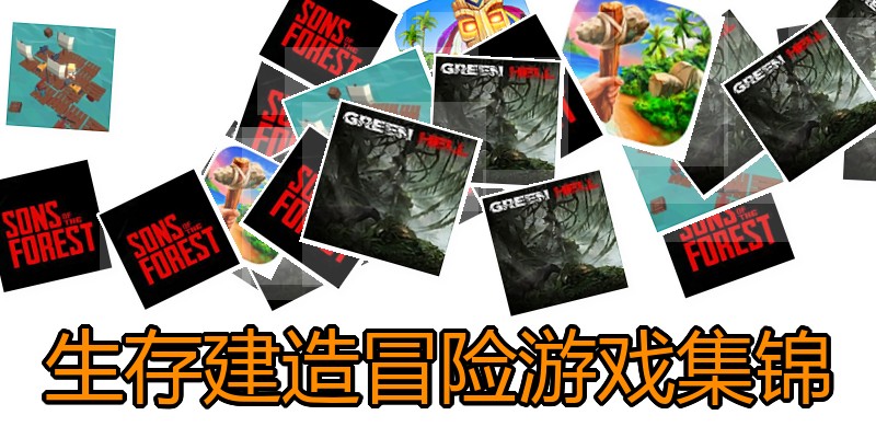 生存建造冒险游戏集锦
