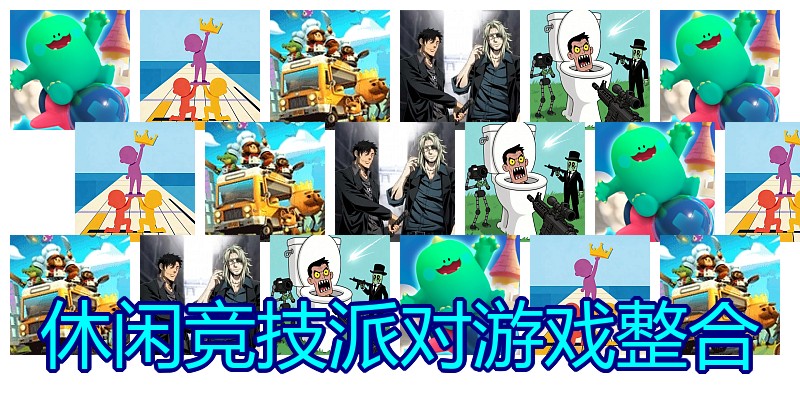 休闲竞技派对游戏整合