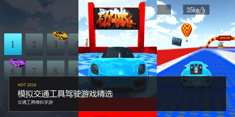 模拟交通工具驾驶游戏精选