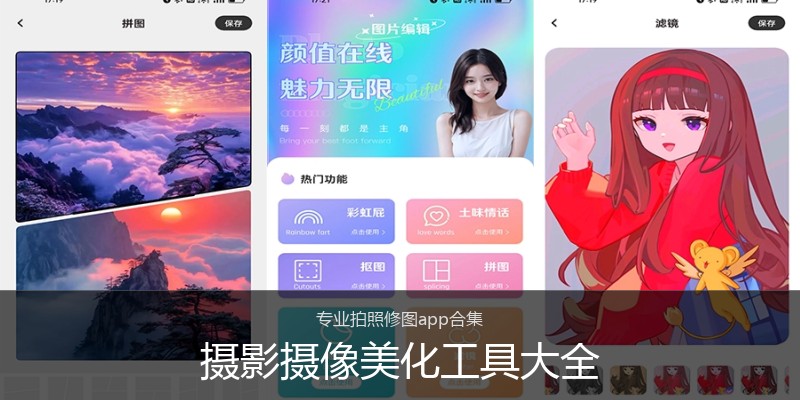 摄影摄像美化工具大全