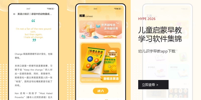 儿童启蒙早教学习软件集锦