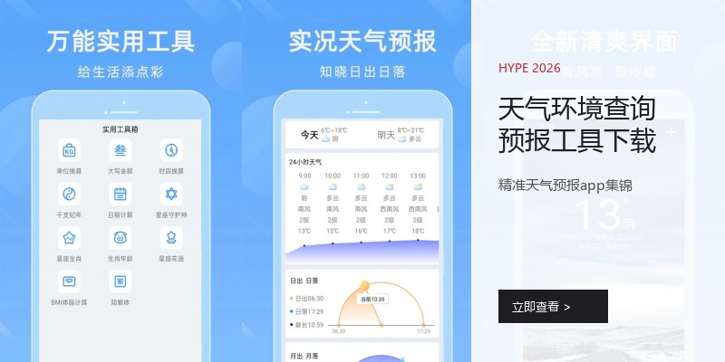 天气环境查询预报工具下载