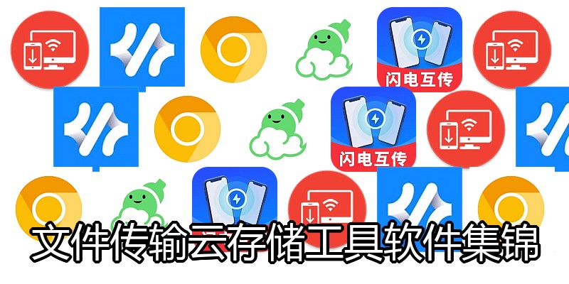文件传输云存储工具软件集锦