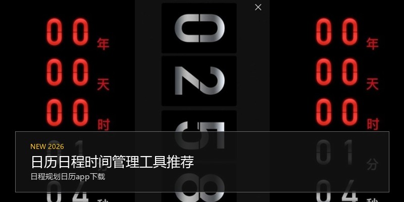 日历日程时间管理工具推荐