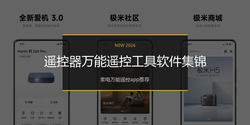 遥控器万能遥控工具软件集锦