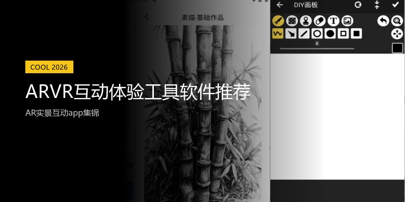 ARVR互动体验工具软件推荐