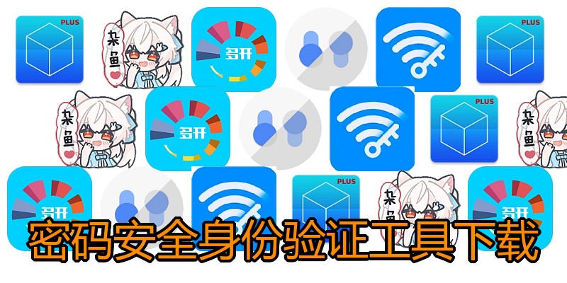 密码安全身份验证工具下载