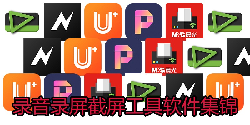 录音录屏截屏工具软件集锦