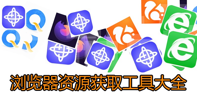 浏览器资源获取工具大全