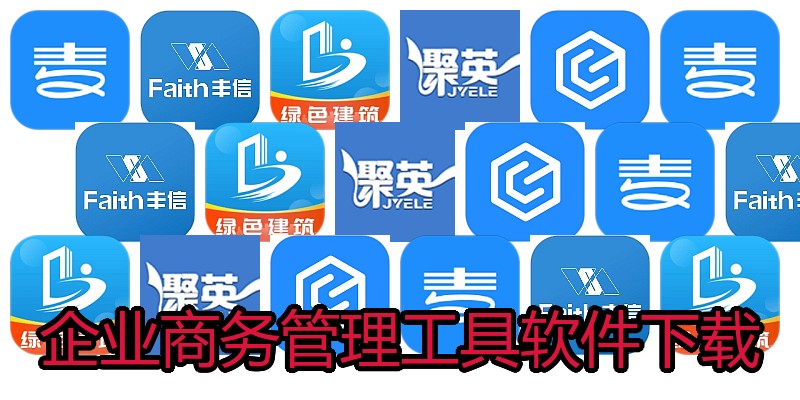 企业商务管理工具软件下载