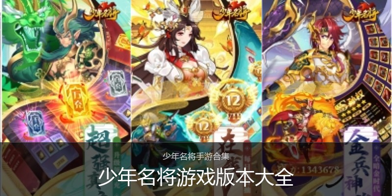 少年名将游戏版本大全