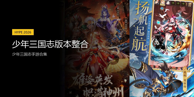 少年三国志版本整合
