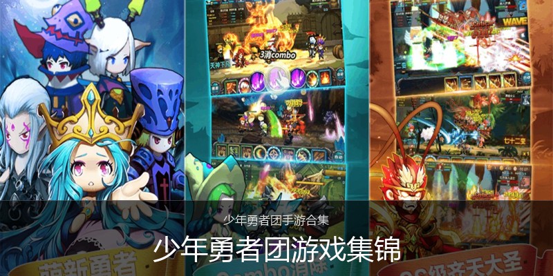 少年勇者团游戏集锦