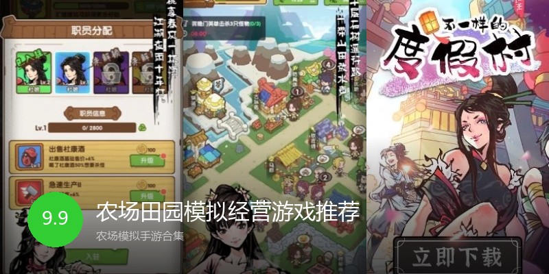 农场田园模拟经营游戏推荐