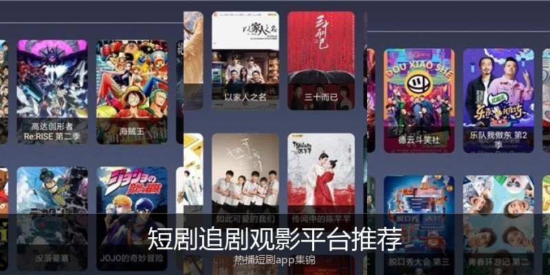 短剧追剧观影平台推荐