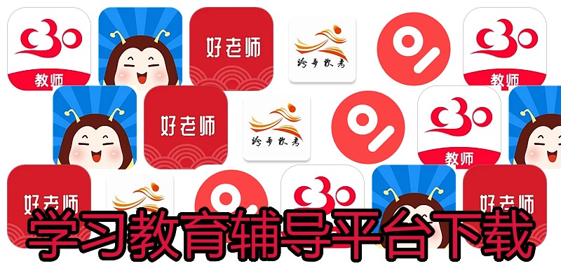学习教育辅导平台下载