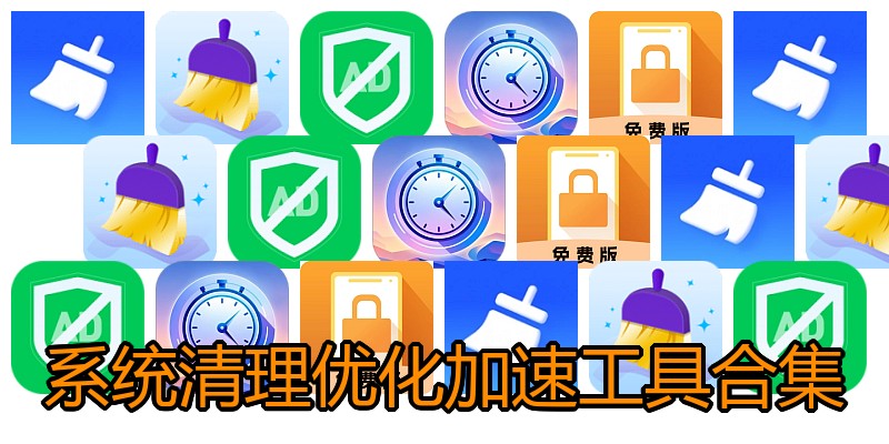 系统清理优化加速工具合集