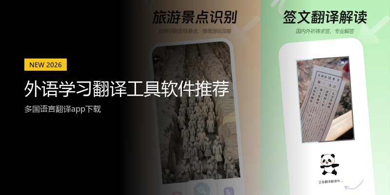 外语学习翻译工具软件推荐