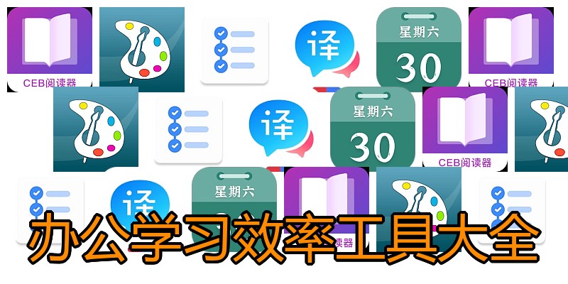 办公学习效率工具大全