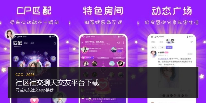 社区社交聊天交友平台下载