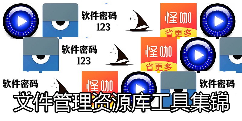 文件管理资源库工具集锦