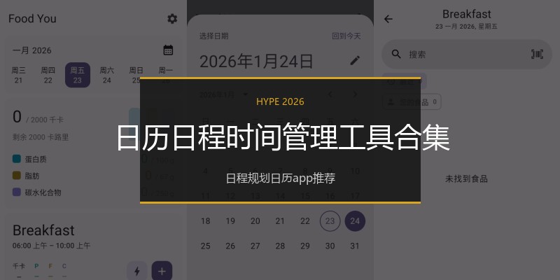 日历日程时间管理工具合集