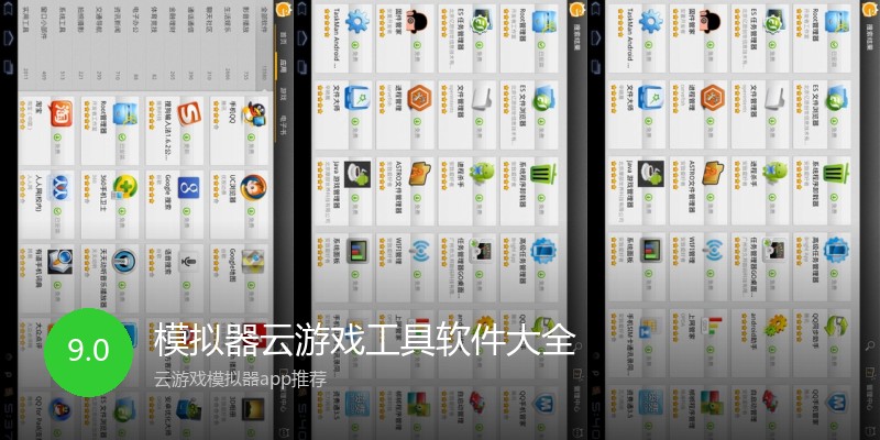 模拟器云游戏工具软件大全