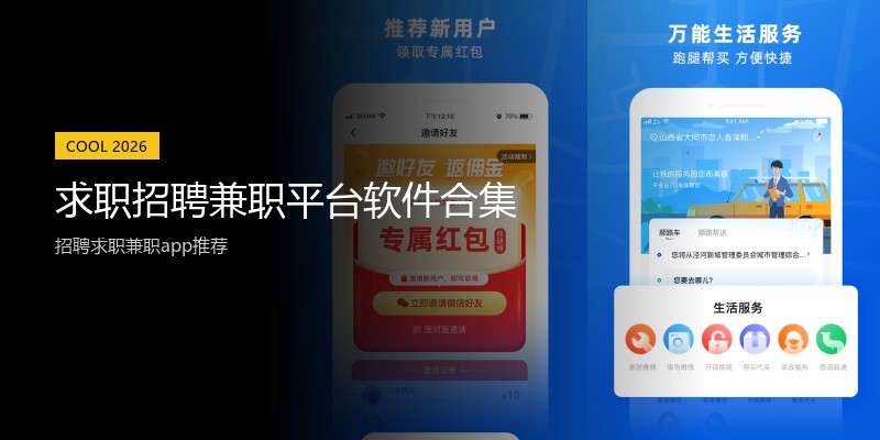求职招聘兼职平台软件合集