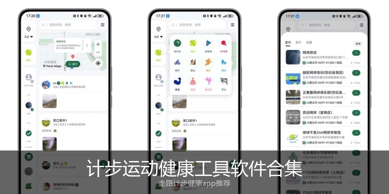 计步运动健康工具软件合集