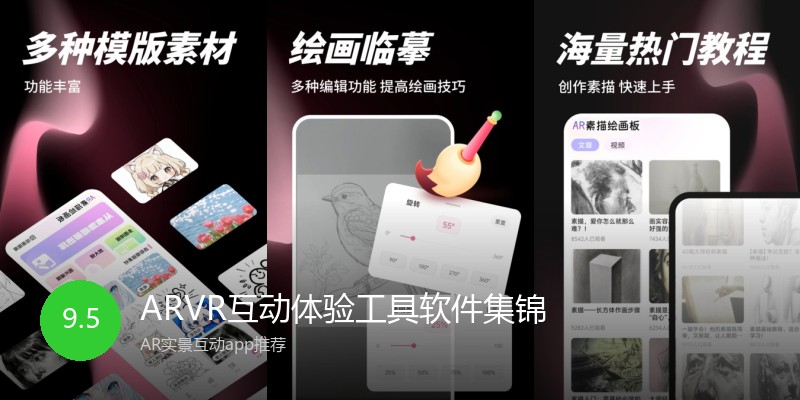 ARVR互动体验工具软件集锦