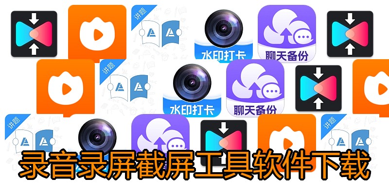 录音录屏截屏工具软件下载