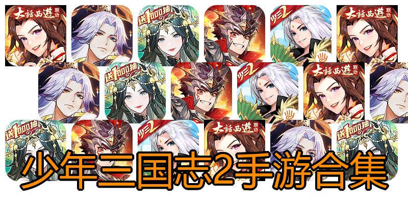 少年三国志2手游合集