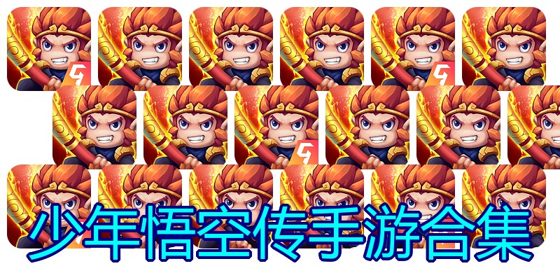 少年悟空传手游合集