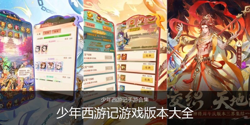 少年西游记游戏版本大全