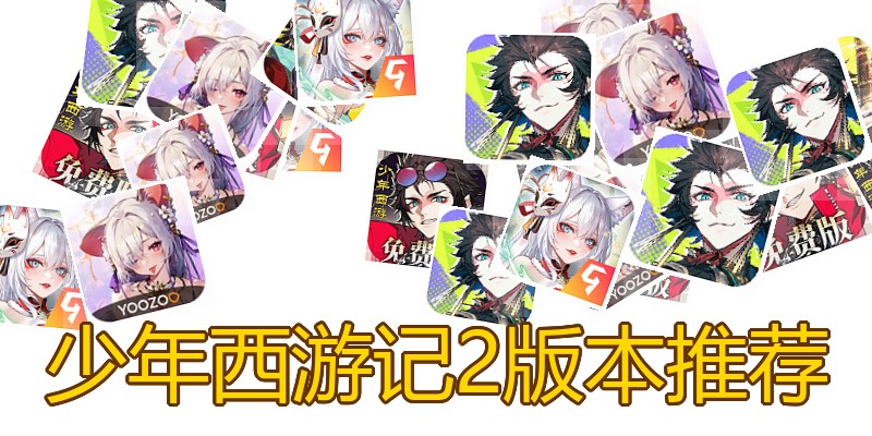 少年西游记2版本推荐