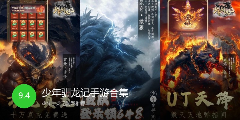 少年驯龙记手游合集