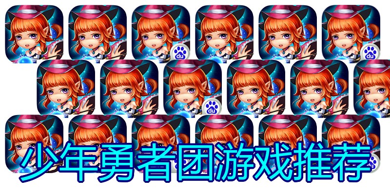 少年勇者团游戏推荐