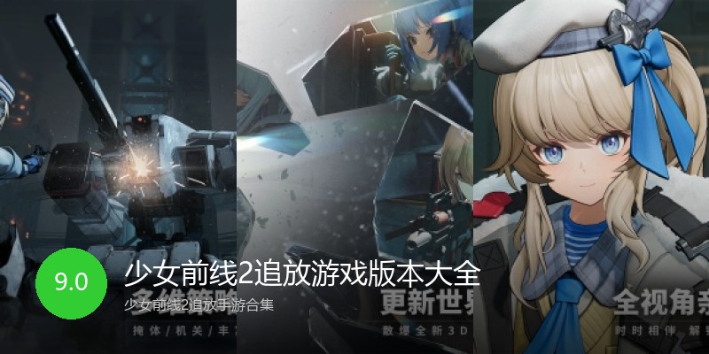 少女前线2追放游戏版本大全