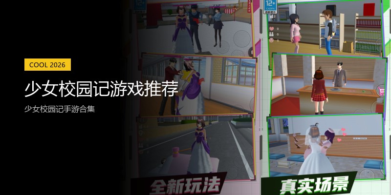 少女校园记游戏推荐