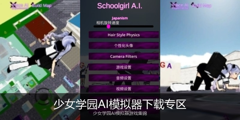 少女学园AI模拟器下载专区