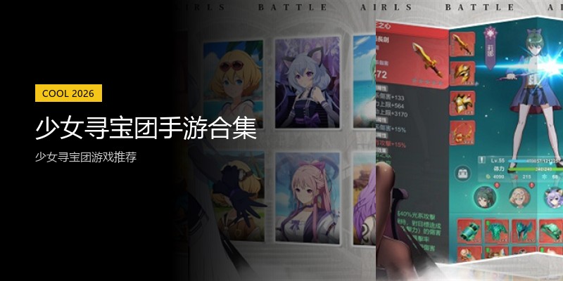 少女寻宝团手游合集