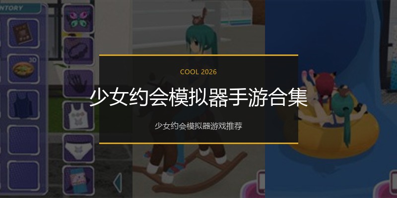 少女约会模拟器手游合集
