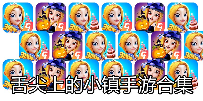 舌尖上的小镇手游合集