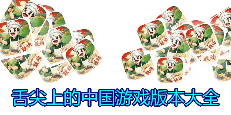 舌尖上的中国游戏版本大全