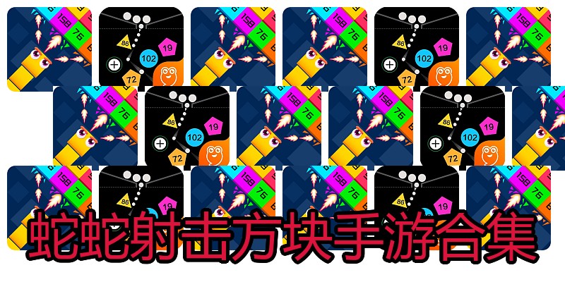 蛇蛇射击方块手游合集